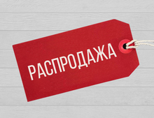 Распродажи