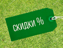Скидки